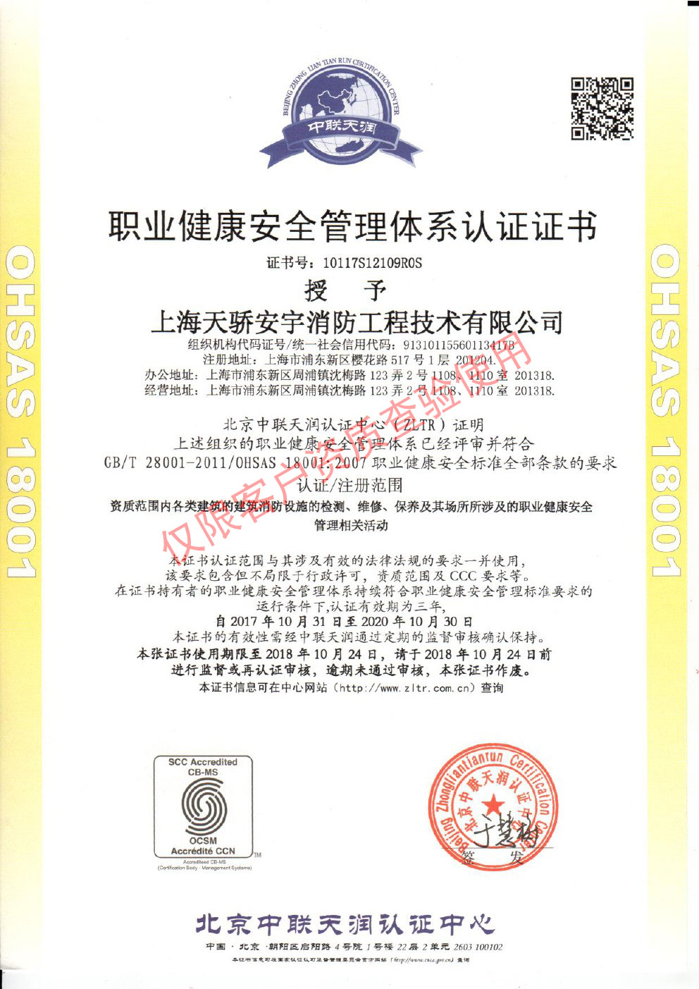 天驕職業健康安全管理體系認證證書